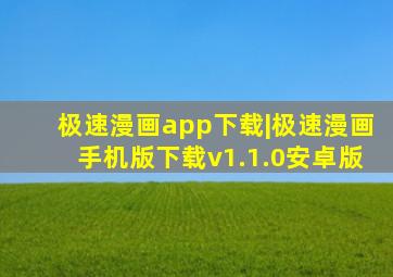 极速漫画app下载|极速漫画手机版下载v1.1.0安卓版